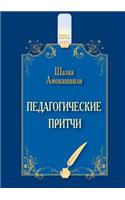 Педагогические притчи