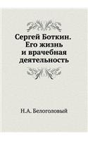 &#1057;&#1077;&#1088;&#1075;&#1077;&#1081; &#1041;&#1086;&#1090;&#1082;&#1080;&#1085;. &#1045;&#1075;&#1086; &#1078;&#1080;&#1079;&#1085;&#1100; &#1080; &#1074;&#1088;&#1072;&#1095;&#1077;&#1073;&#1085;&#1072;&#1103; &#1076;&#1077;&#1103;&#1090;&#1