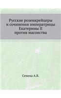Русские розенкрейцеры и сочинения импера