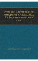 История царствования императора Алекса