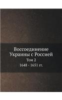 Воссоединение Украины с Россией: ??? 2. 1648 - 1651 ??.(Russian)