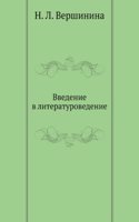 Vvedenie v literaturovedenie
