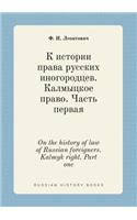 On the history of law of Russian foreigners. Kalmyk right. Part one