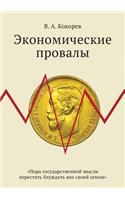 Экономические провалы