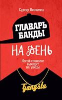 &#1043;&#1083;&#1072;&#1074;&#1072;&#1088;&#1100; &#1073;&#1072;&#1085;&#1076;&#1099; &#1085;&#1072; &#1076;&#1077;&#1085;&#1100;. &#1048;&#1079;&#1075;&#1086;&#1081;-&#1089;&#1086;&#1094;&#1080;&#1086;&#1083;&#1086;&#1075; &#1074;&#1099;&#1093;&#1: A Rogue Sociologist Takes to the Streets