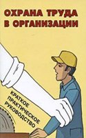 OHRANA TRUDA V ORGANIZATSII. KRATKOE PR