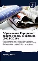 Обрамление Городского совета гверии в хр&#1086