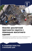 Анализ различной прочности грунта с помо&#1097