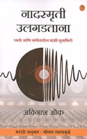 Nadsmruti Ulgadtana (à¤¨à¤¾à¤¦à¤¸à¥�à¤®à¥ƒà¤¤à¥€ à¤‰à¤²à¤—à¤¡à¤¤à¤¾à¤¨à¤¾ : à¤§à¥�à¤µà¤¨à¥€ à¤†à¤£à¤¿ à¤¸à¤‚à¤—à¥€à¤¤à¤¾à¤¤à¥€à¤² à¤®à¤¾à¤�à¥€ à¤®à¥�à¤¶à¤¾à¤«à¤¿à¤°à¥€)