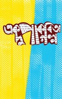 এক পা কবিতা দু পা গল্প