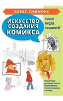 The Art of Making Comics (in Russian)
