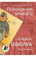 Похождения бравого солдата Швейка