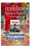 &#1043;&#1077;&#1083;&#1077;&#1085;&#1076;&#1078;&#1080;&#1082;. &#1063;&#1091;&#1076;&#1077;&#1089;&#1072; &#1074; &#1088;&#1077;&#1096;&#1077;&#1090;&#1077;. &#1048;&#1089;&#1090;&#1086;&#1088;&#1080;&#1095;&#1077;&#1089;&#1082;&#1080;&#1077; &#1