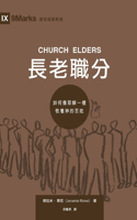 長老職分（繁體中文）Church Elders