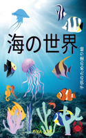 海の世界