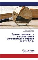 Preemstvennost' V Vospitanii Studenchestva Pervoy Treti Khkh V.