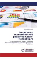 Cotsial'no-Ekonomicheskoe Razvitie Sankt-Peterburga