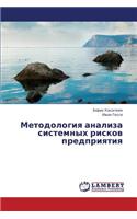 Metodologiya Analiza Sistemnykh Riskov Predpriyatiya