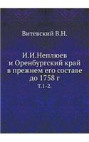 И. И. Неплюев и Оренбургский край в прежнем