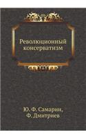 Революционный консерватизм
