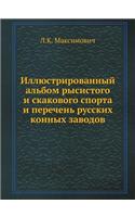 Иллюстрированный альбом рысистого и ска