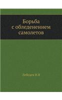 &#1041;&#1086;&#1088;&#1100;&#1073;&#1072; &#1089; &#1086;&#1073;&#1083;&#1077;&#1076;&#1077;&#1085;&#1077;&#1085;&#1080;&#1077;&#1084; &#1089;&#1072;&#1084;&#1086;&#1083;&#1077;&#1090;&#1086;&#1074;