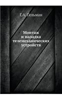 Montazh I Naladka Telemehanicheskih Ustrojstv