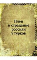 Плен и страдание россиян у турков: (Russian)