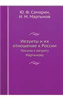 Иезуиты и их отношение к России