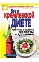 Everything about the Kremlin Diet. Simple Recipes for Health and Beauty