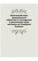 Взаимодействие гражданского общества и