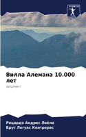 Вилла Алемана 10.000 лет