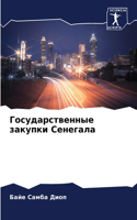 Государственные закупки Сенегала
