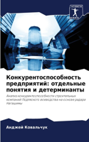 &#1050;&#1086;&#1085;&#1082;&#1091;&#1088;&#1077;&#1085;&#1090;&#1086;&#1089;&#1087;&#1086;&#1089;&#1086;&#1073;&#1085;&#1086;&#1089;&#1090;&#1100; &#1087;&#1088;&#1077;&#1076;&#1087;&#1088;&#1080;&#1103;&#1090;&#1080;&#1081;: &#1086;&#1090;&#1076;&#1077;&#1083;&#1100;&#1085;&#1099;&#1077; &#1087;&#1086;&#1085;&#1103;&#1090;&#1080;&#1103; &#1080; &#1076;&#1077;&#1090;&#107