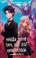 Найди меня там, где все начиналось