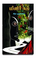 Milirkal (à®®à®¿à®³à®¿à®°à¯�à®•à®²à¯�- à®‡à®°à®¾.à®®à¯�à®°à¯�à®•à®µà¯‡à®³à¯�)