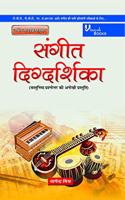 Sangeet Digdarshika (Objective Questions & Answers) for TGT, PGT, NET, JRF and All Other Music Competitive Examinations