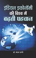 Indian Economy Ki Vishwa Mein Badhati Pahachan