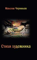 Stikhi khudozhnika