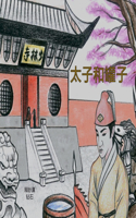 太子和罐子