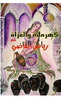 Kahramana and Invaders: By: Riyadh Kadi