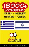 18000+ Greek - Hebrew Hebrew - Greek Vocabulary