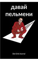 Dawai Pelmeni. Dot Grid Journal