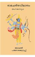 Ramachandravilasam ( Malayalam Edition )