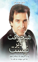 ھیچوقت دیر نیس ت