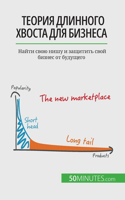 Теория длинного хвоста для бизнеса: ????? ???? ???? ? ???????? ???? ?????? ?? ?&#1