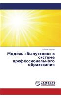 Model' Vypusknik V Sisteme Professional'nogo Obrazovaniya