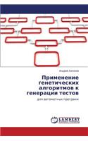 Primenenie Geneticheskikh Algoritmov K Generatsii Testov