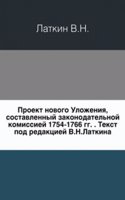 Proekt novogo Ulozheniya, sostavlennyj zakonodatelnoj komissiej 1754-1766 gg.