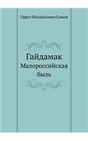 Гайдамак